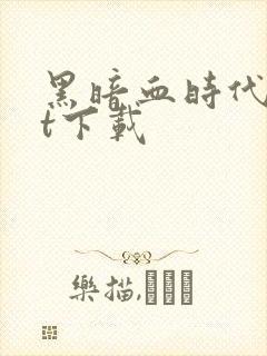 黑暗血时代txt下载