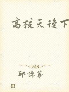 高校天后下载
