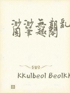 渺渺无期乱作一团笔趣阁