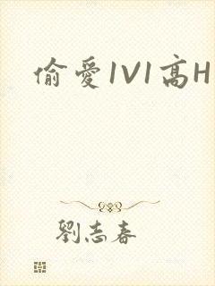 偷爱1V1高H