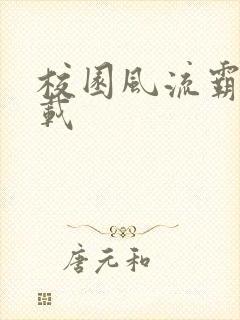 校园风流霸王下载