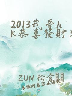 2013我爱hk恭喜发财粤语