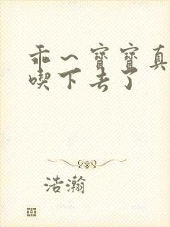 乖～宝宝真棒都吃下去了