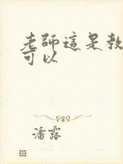 老师这是教室不可以