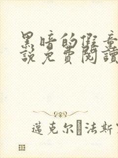 黑暗的假童话小说免费阅读