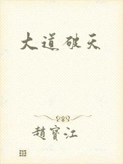 大道破天