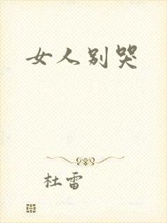 女人别哭