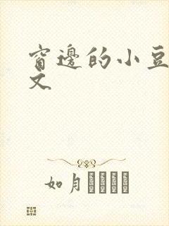 窗边的小豆豆全文