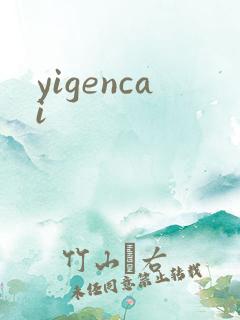 yigencai