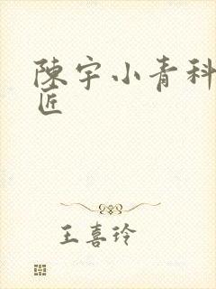 陈宇小青科学巨匠