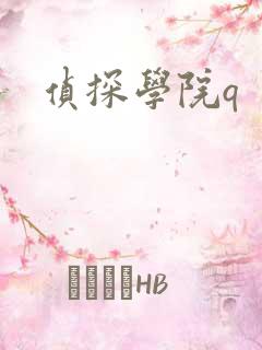 侦探学院q