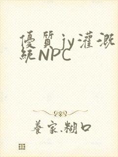 优质jy灌溉系统NPC
