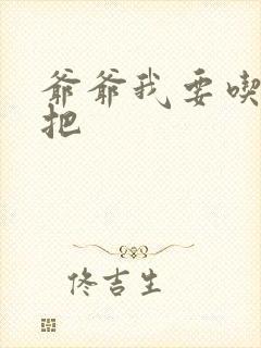 爷爷我要吃你几把