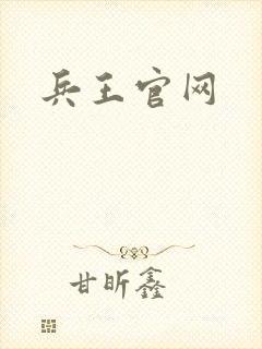 兵王官网