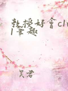 教授好会c1v1笔趣