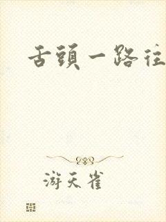 舌头一路往下探