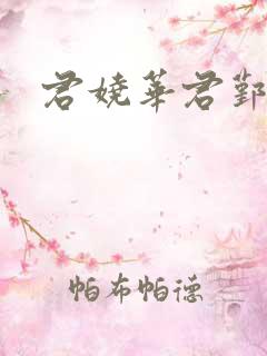 君娆华君鄞小说