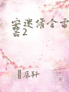 安迷修含雷狮性器2