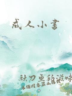 成人小书
