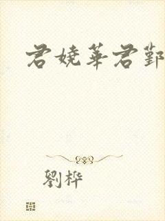 君娆华君鄞小说