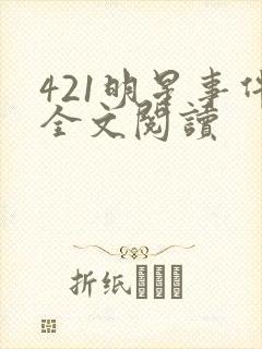 421明星事件全文阅读