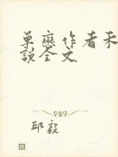 单恋作者禾满小说全文