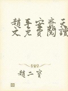 赵平安齐天娇全文免费阅读无弹窗最新章节