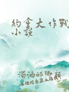 约会大作战同人小说