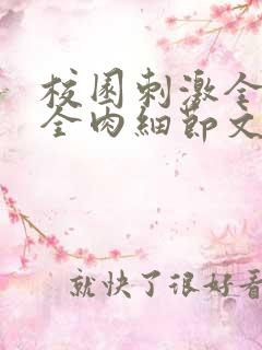 校园刺激全黄H全肉细节文