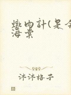 炖肉计(是今)海棠