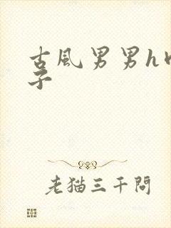 古风男男h肉公子