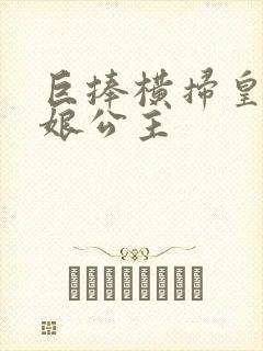 巨捧横扫皇后娘娘公主