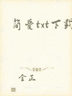 简爱txt下载