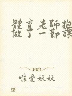 体育老师抱着我做了一节课网站