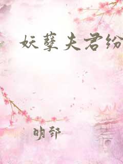 妖孽夫君纷上门