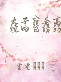 太子宠妾高肉红烧肉包讲的什么