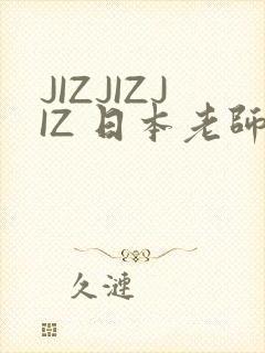 JIZJIZJIZ 日本老师水多
