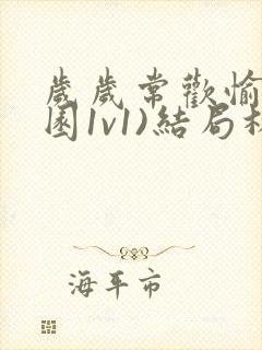 岁岁常欢愉(校园1v1)结局林岁