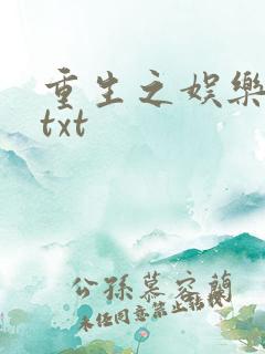 重生之娱乐大亨txt