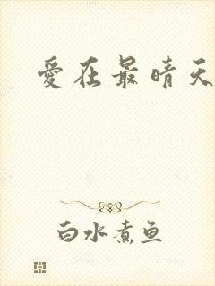 爱在最晴天