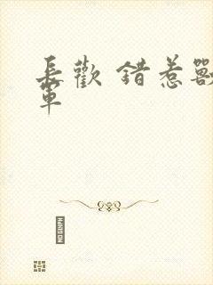 长欢 错惹兽将军