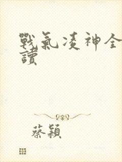 战气凌神全文阅读