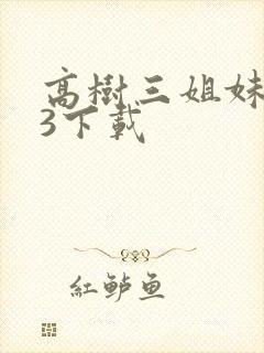 高树三姐妹mp3下载