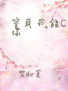 宝贝 我能C哭你