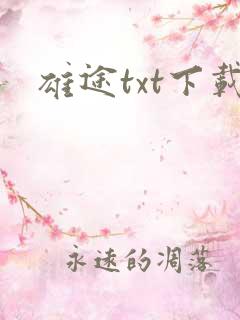 雄途txt下载