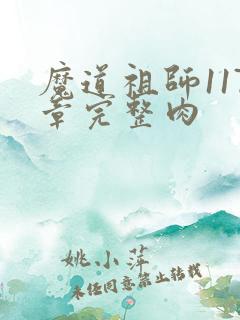 魔道祖师117章完整肉