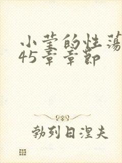 小莹的性荡生活45章章节