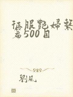 征服艳妇系列短篇500目