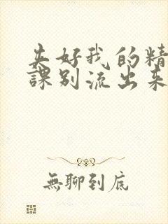 夹好我的精去上课别流出来