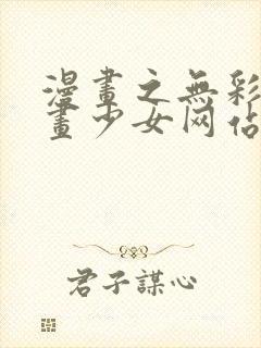 漫画之无彩翼漫画少女网站